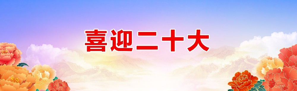 【喜迎二十大】中国共产党第十九届中央委员会第七次全体会议公报