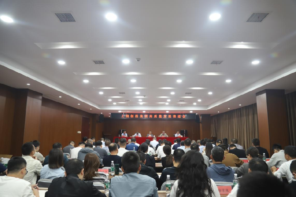 上饶创投集团高质量发展推进会召开