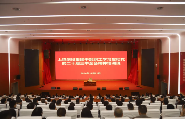 党建赋能 国企改革走深走实 上饶创投集团举办学习贯彻党的二十届三中全会精神培训班