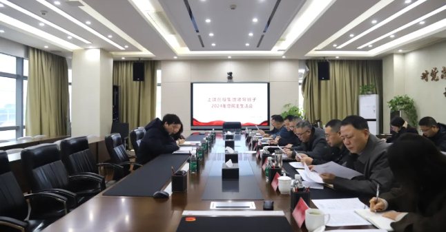 上饶创投集团领导班子召开2024年度民主生活会