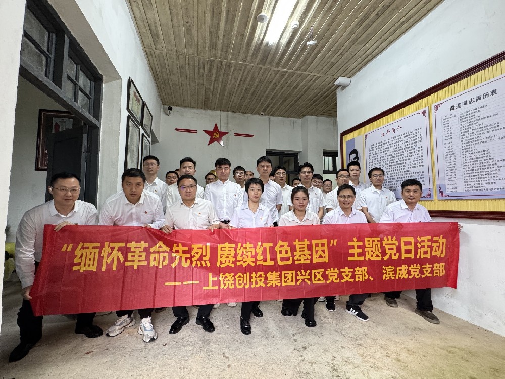 “缅怀革命先烈 赓续红色基因” ——滨成党支部联合兴区党支部开展“实地践初心”主题党日活动