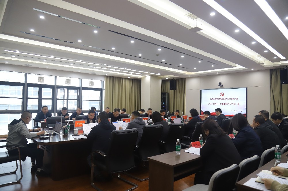上饶创投集团党委理论学习中心组2025年第十一次集体学习（扩大）会召开